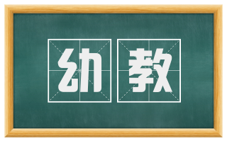 幼教