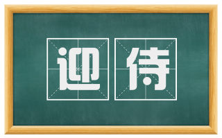 迎侍