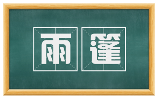 雨篷