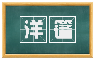 洋篷