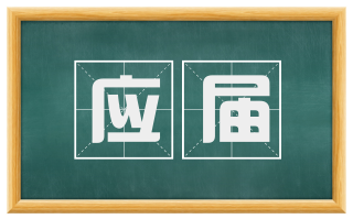 应届