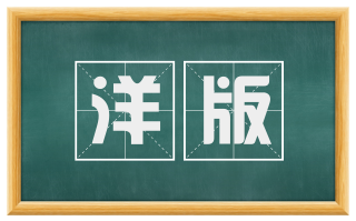 洋版