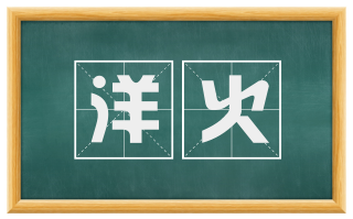 洋火