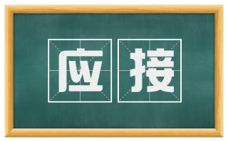 应接