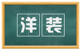 洋装