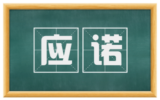 应诺
