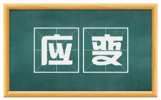 应变