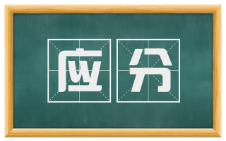 应分