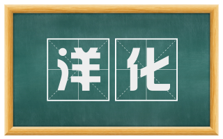 洋化