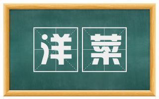 洋菜