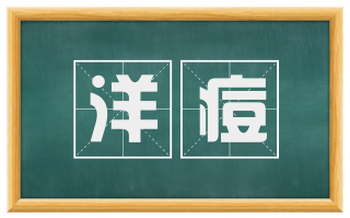 洋痘