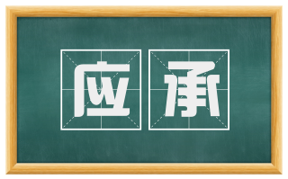 应承