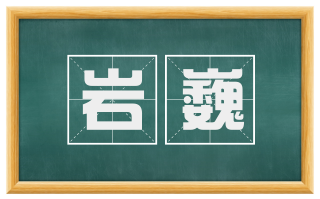 岩巍