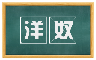 洋奴