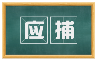 应捕