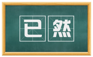 已然