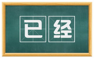 已经