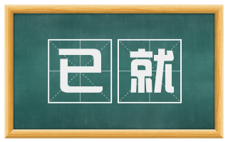 已就