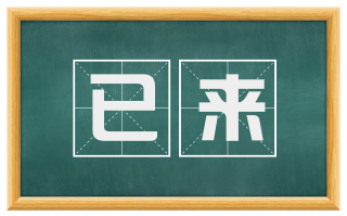 已来