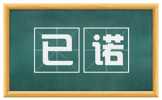 已诺