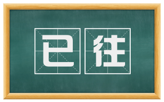 已往
