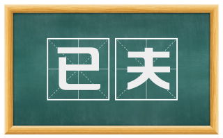 已夫