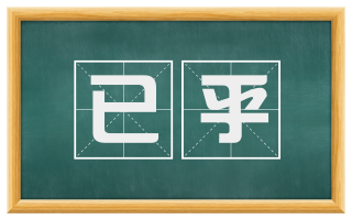已乎