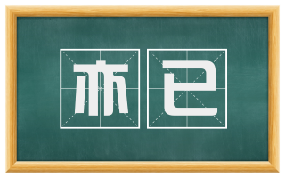 亦已