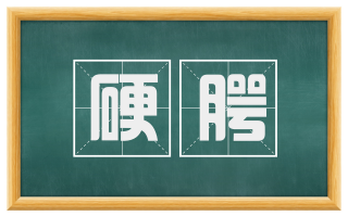 硬腭