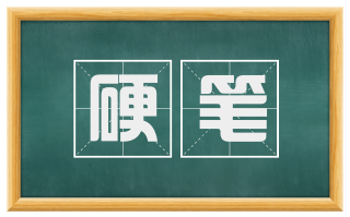 硬笔