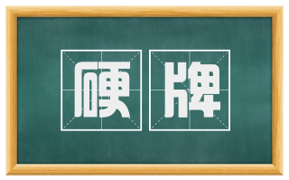 硬牌