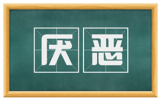 厌恶