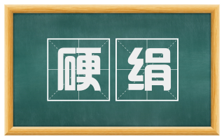 硬绢