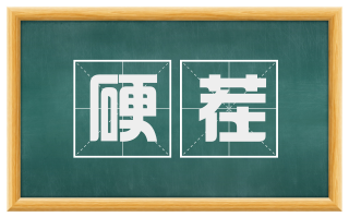 硬茬