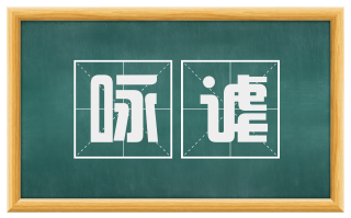 咏谑