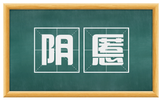 阴慝