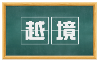 越境