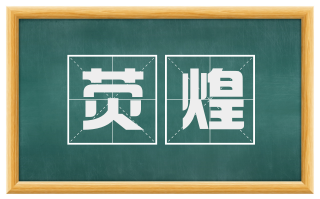 荧煌