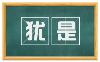 犹是