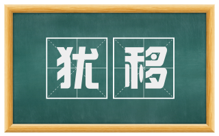 犹移