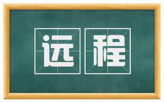 远程