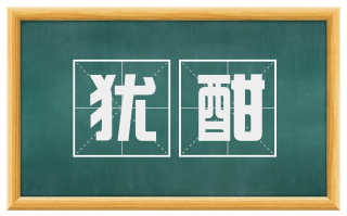 犹酣