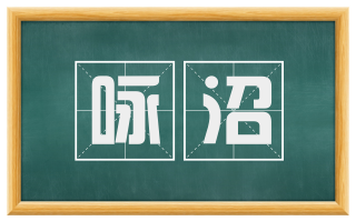 咏沼