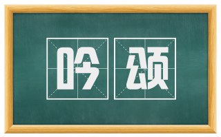 吟颂
