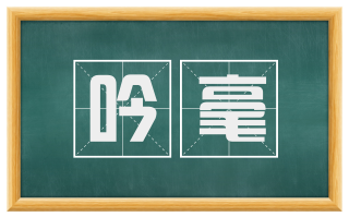 吟毫
