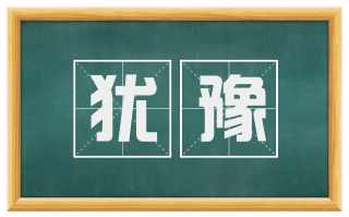 犹豫