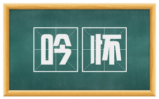 吟怀