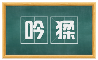 吟猱