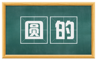 圆的