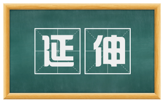 延伸